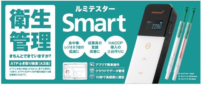 kikkoman ルミテスター Smart(測定器） キッコーマン | 笑倍問屋：売る ...