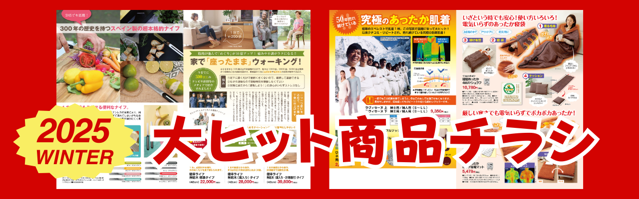 2025冬チラシ