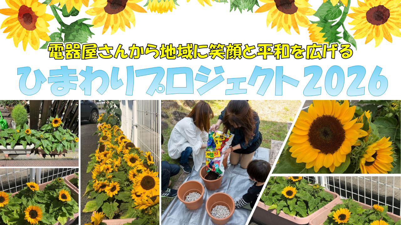 ひまわりプロジェクト2026