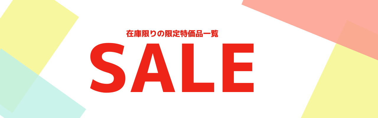 在庫SALE商品