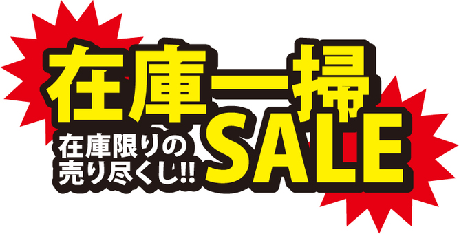 在庫限りの限定超特価セール