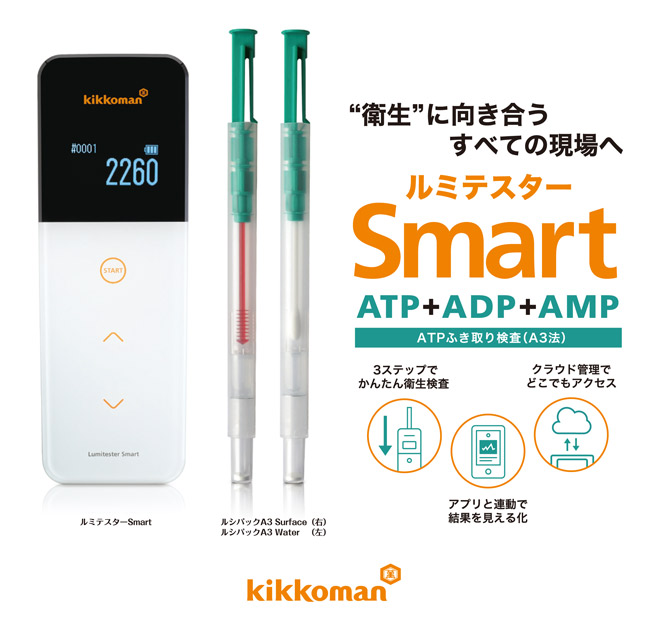 ルミテスター Smart BC☆キッコーマン 拭き取り検査システム+