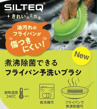 SILTEQ (シルテック)　煮沸除菌できるフライパン予洗いブラシ